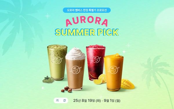 오로라 멤버스 한정 특별가 프로모션 mobile